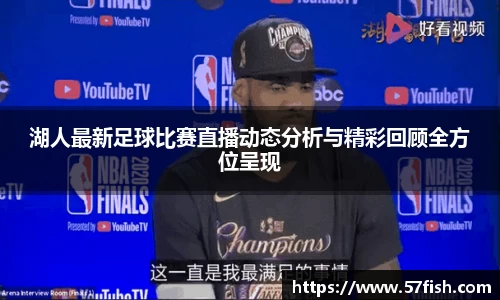 湖人最新足球比赛直播动态分析与精彩回顾全方位呈现