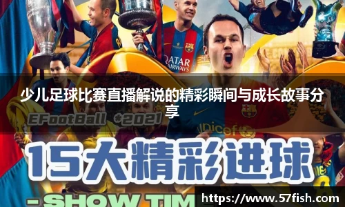 少儿足球比赛直播解说的精彩瞬间与成长故事分享
