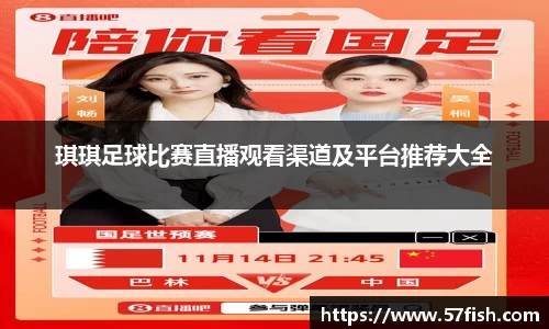 琪琪足球比赛直播观看渠道及平台推荐大全