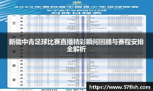 新疆中青足球比赛直播精彩瞬间回顾与赛程安排全解析