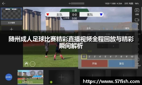 随州成人足球比赛精彩直播视频全程回放与精彩瞬间解析