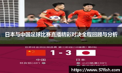 日本与中国足球比赛直播精彩对决全程回顾与分析