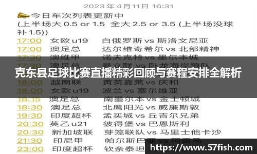 克东县足球比赛直播精彩回顾与赛程安排全解析