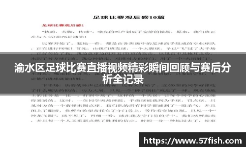 渝水区足球比赛直播视频精彩瞬间回顾与赛后分析全记录