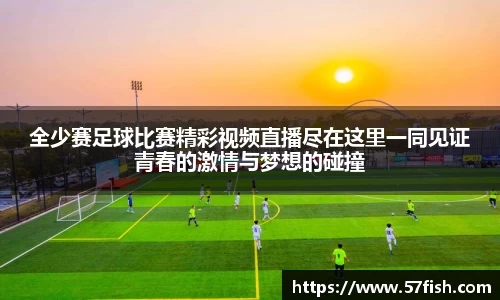 全少赛足球比赛精彩视频直播尽在这里一同见证青春的激情与梦想的碰撞
