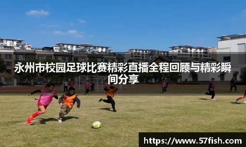 永州市校园足球比赛精彩直播全程回顾与精彩瞬间分享
