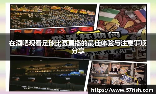 在酒吧观看足球比赛直播的最佳体验与注意事项分享