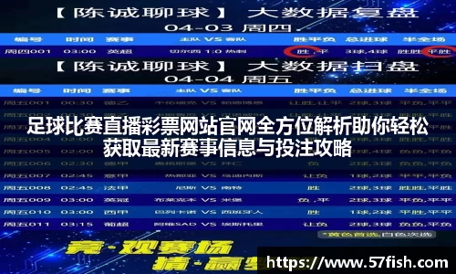 足球比赛直播彩票网站官网全方位解析助你轻松获取最新赛事信息与投注攻略