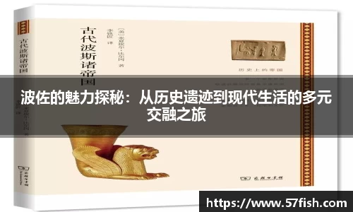 波佐的魅力探秘：从历史遗迹到现代生活的多元交融之旅