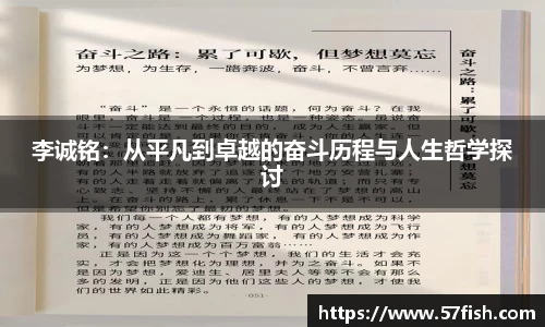 李诚铭：从平凡到卓越的奋斗历程与人生哲学探讨