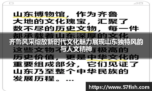 齐鲁风采绽放新时代文化魅力展现山东独特风韵与人文精神