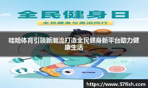 哇哈体育引领新潮流打造全民健身新平台助力健康生活