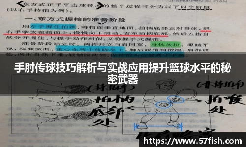 手肘传球技巧解析与实战应用提升篮球水平的秘密武器