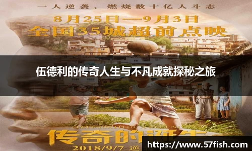 伍德利的传奇人生与不凡成就探秘之旅