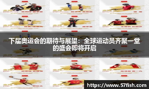 下届奥运会的期待与展望：全球运动员齐聚一堂的盛会即将开启