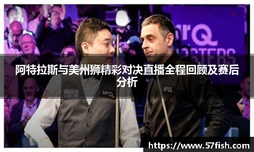 阿特拉斯与美州狮精彩对决直播全程回顾及赛后分析