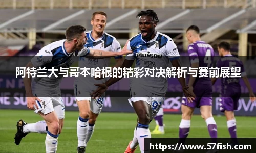 阿特兰大与哥本哈根的精彩对决解析与赛前展望