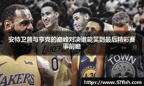 安特卫普与亨克的巅峰对决谁能笑到最后精彩赛事前瞻