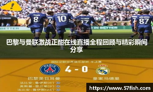 巴黎与曼联激战正酣在线直播全程回顾与精彩瞬间分享