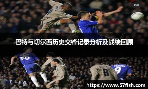 巴特与切尔西历史交锋记录分析及战绩回顾