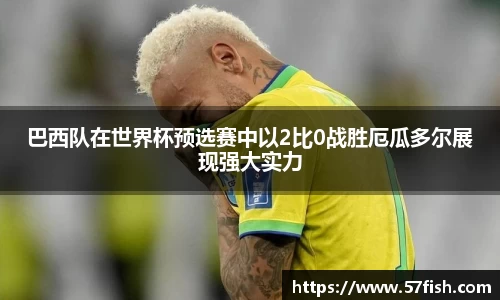 巴西队在世界杯预选赛中以2比0战胜厄瓜多尔展现强大实力