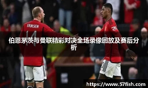 伯恩茅茨与曼联精彩对决全场录像回放及赛后分析