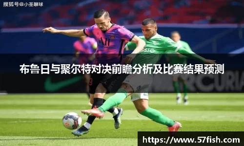 布鲁日与聚尔特对决前瞻分析及比赛结果预测