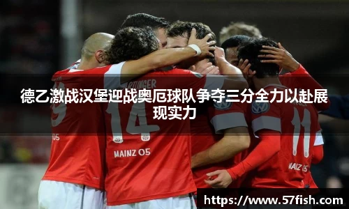 德乙激战汉堡迎战奥厄球队争夺三分全力以赴展现实力