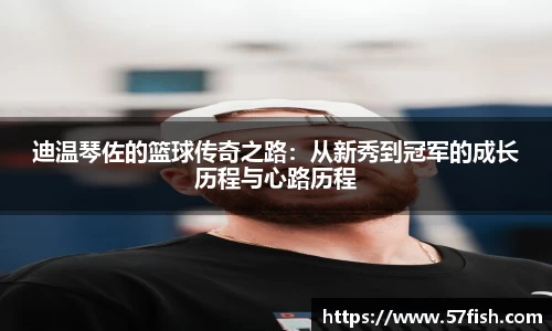 迪温琴佐的篮球传奇之路：从新秀到冠军的成长历程与心路历程