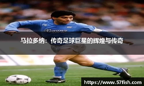 马拉多纳：传奇足球巨星的辉煌与传奇