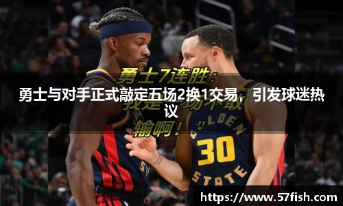 勇士与对手正式敲定五场2换1交易，引发球迷热议