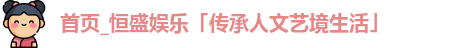 恒盛娱乐